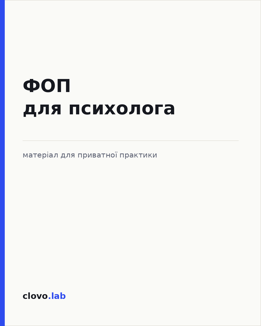 Обкладинка гайда «ФОП для психолога/психотерапевта від А до Я»